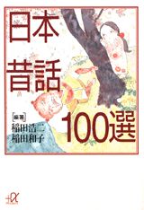 日本昔話100選