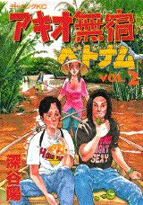 アキオ無宿ベトナム（2）