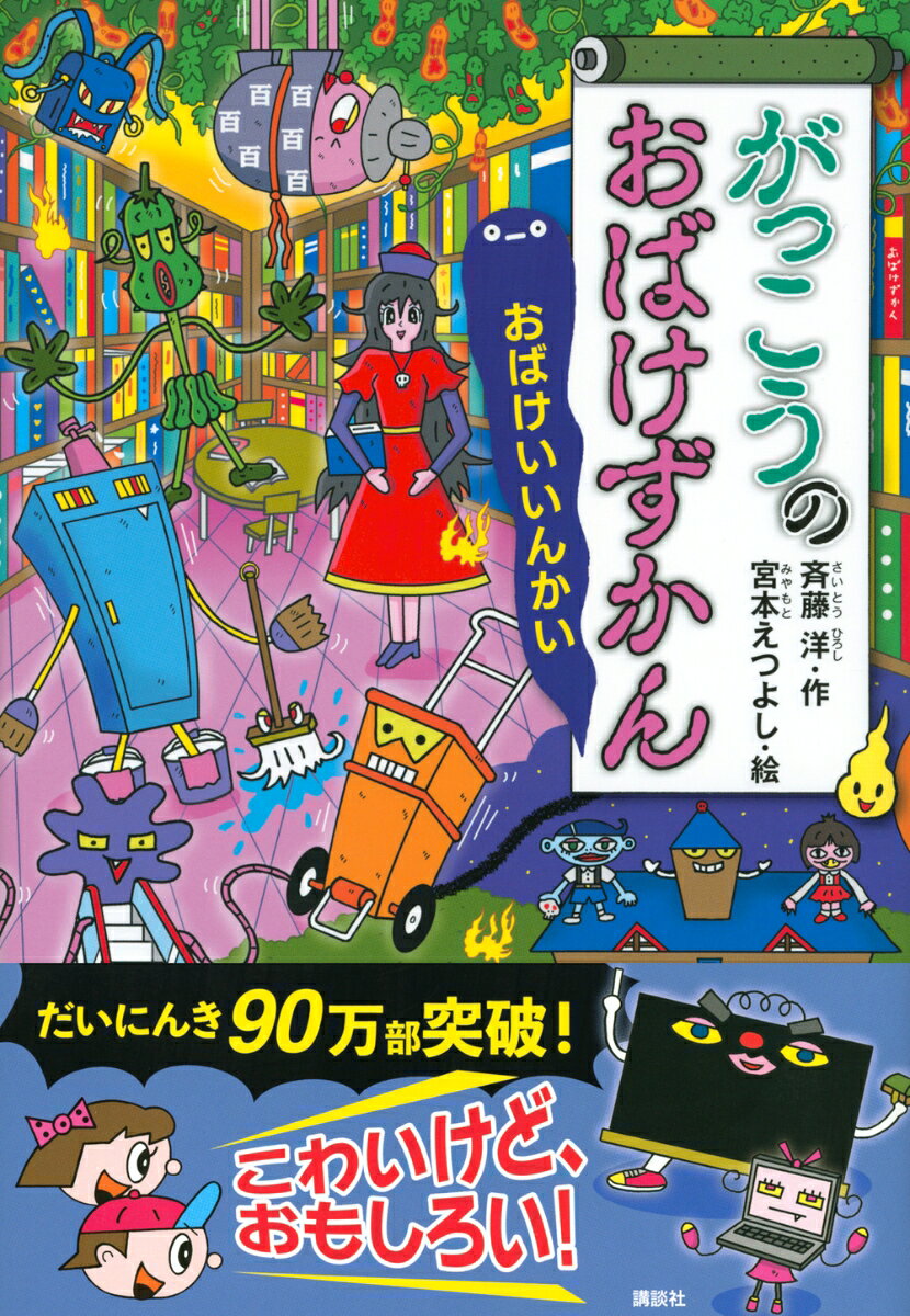 がっこうのおばけずかん おばけいいんかい (ど...の紹介画像2