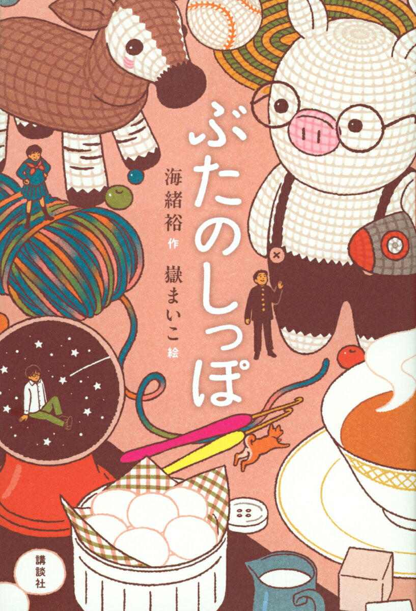 ぶたのしっぽ