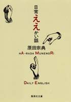 日常ええかい話 （集英社文庫） [ 原田宗典 ]