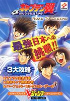 キャプテン翼新たなる伝説・序章