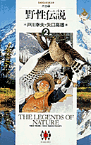 野性伝説（2）