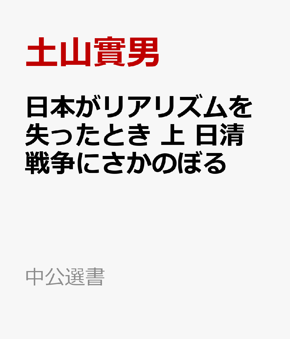 日本がリアリズムを失うとき 上 帝国日本の形成と瓦解