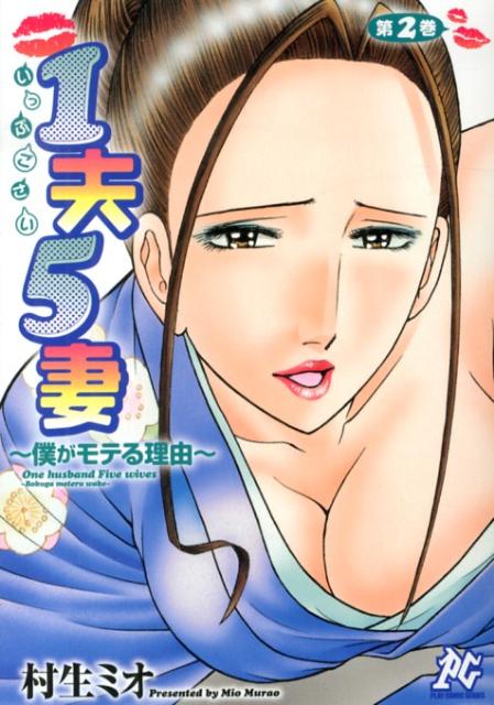 1夫5妻～僕がモテる理由～（第2巻） （プレイコミックシリーズ） [ 村生ミオ ]