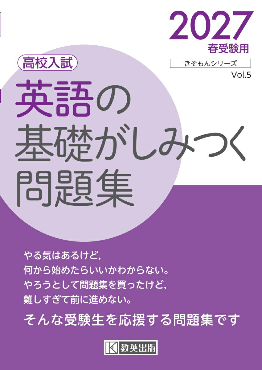 英語の基礎がしみつく問題集 2027春受験用