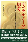 「リベラルアーツ」思考 自由に、美しく生きるための教養講座 [ 阿部 博人 ]