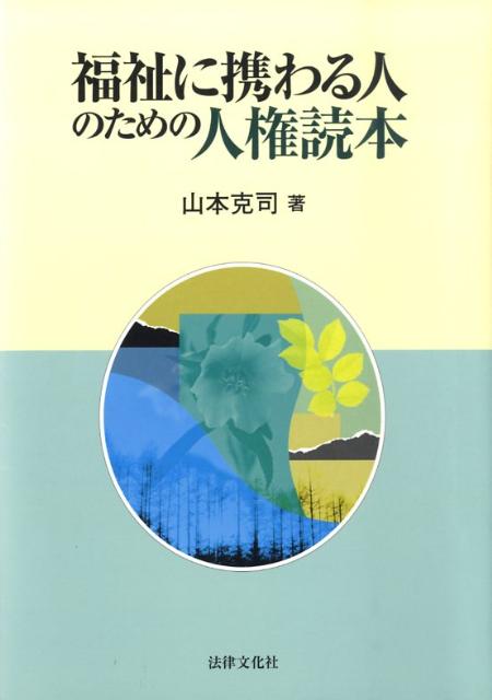 福祉に携わる人のための人権読本