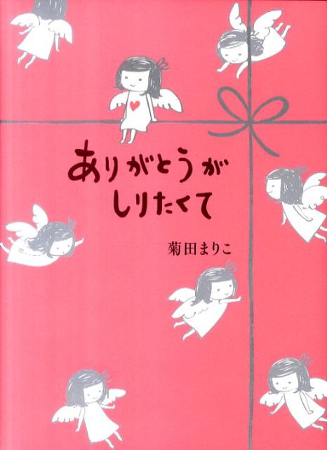 ありがとうがしりたくて
