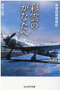 彩雲のかなたへ 田中 三也