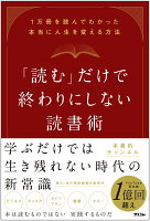 「読む」だけで終わりにしない読書術 1万冊を読んでわかった本当に人生を変える方法