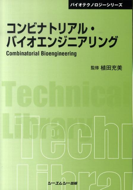 コンビナトリアル・バイオエンジニアリング