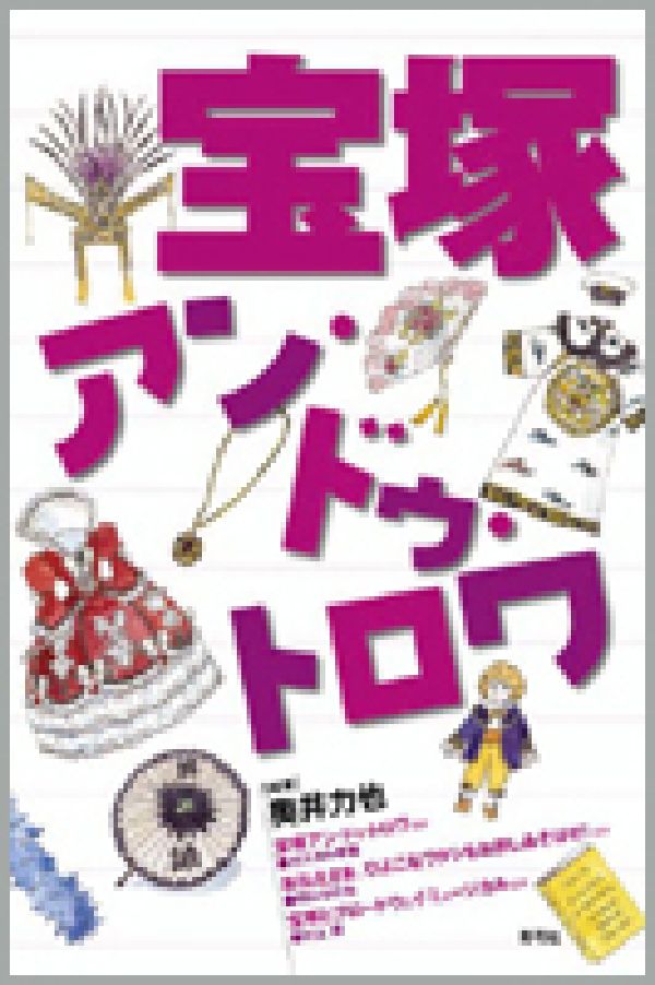 奥井力也 青弓社タカラズカ アン ドゥ トロワ オクイ,リキヤ 発行年月：2003年08月 ページ数：227p サイズ：単行本 ISBN：9784787271723 奥井力也（オクイリキヤ） 旅行会社の営業マンから、株式会社アンに転職。PC環境がない会社を一から整備し、全国トップレベルの電子商店を構築。2002年度日本オンラインショッピング大賞中規模部門最優秀賞受賞、2002年度関西IT活用企業百撰優秀賞、その他多数の賞を受賞。また、各地で講演などもおこなう。現在、うりうり教習所常任講師（本データはこの書籍が刊行された当時に掲載されていたものです） 宝塚アンメルマガ珍道中（宝塚アン・ドゥ・トロワ／おねえさま、ひよこなワタシをお許しあそばせ！／宝塚とブロードウェイ・ミュージカル）／傑作！輝くヅカエッセイたち（オスカルが愛した宝塚／宝塚ひよこあいうえお練習帳／『エリザベート』だ！全員集合！！／超妄想私家版ロマン『エリザベート』で遊んじゃぉっ！！　ほか）／必読！蔵出し座談会 本 エンタメ・ゲーム 演劇・舞踊 演劇 エンタメ・ゲーム 演劇・舞踊 宝塚