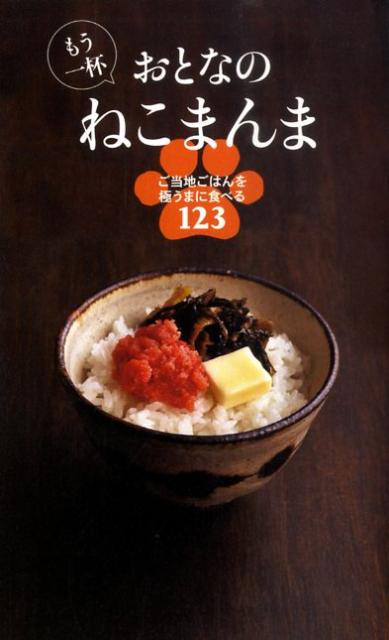 もう一杯おとなのねこまんま