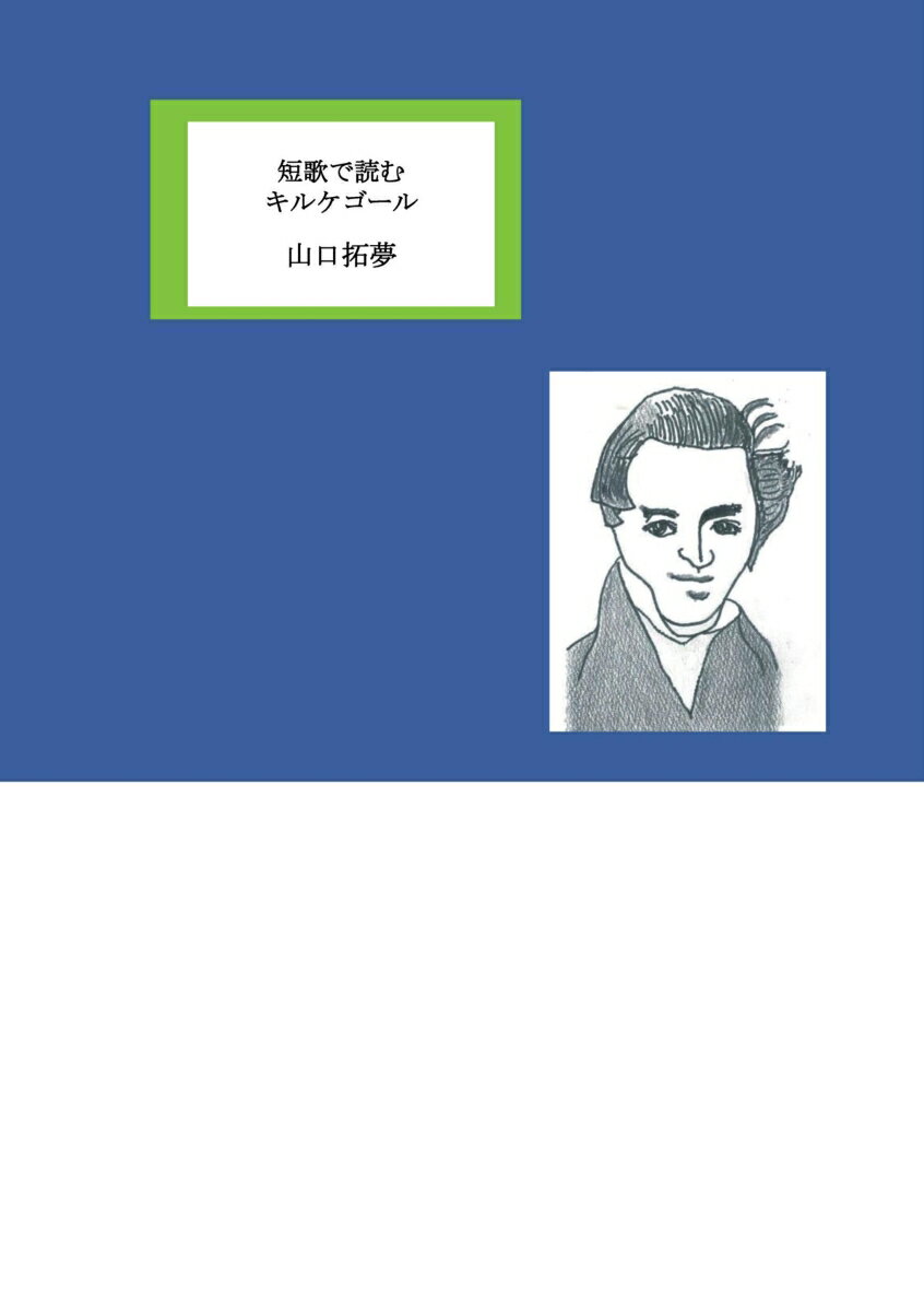 【POD】短歌で読むキルケゴール