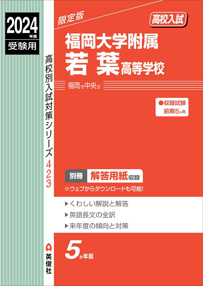 福岡大学附属若葉高等学校 2024年度受験用