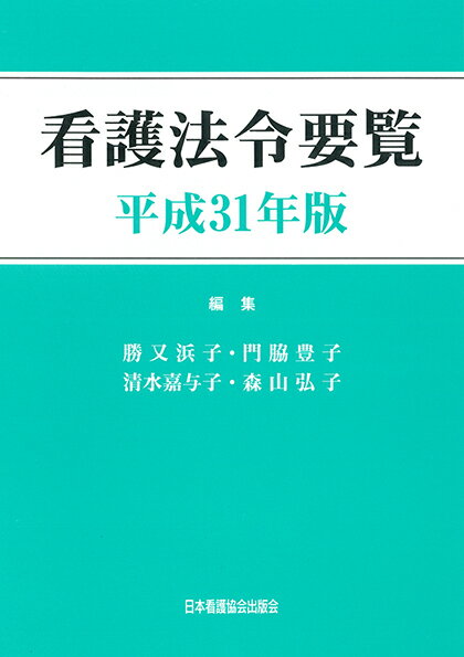 看護法令要覧（平成31年版）