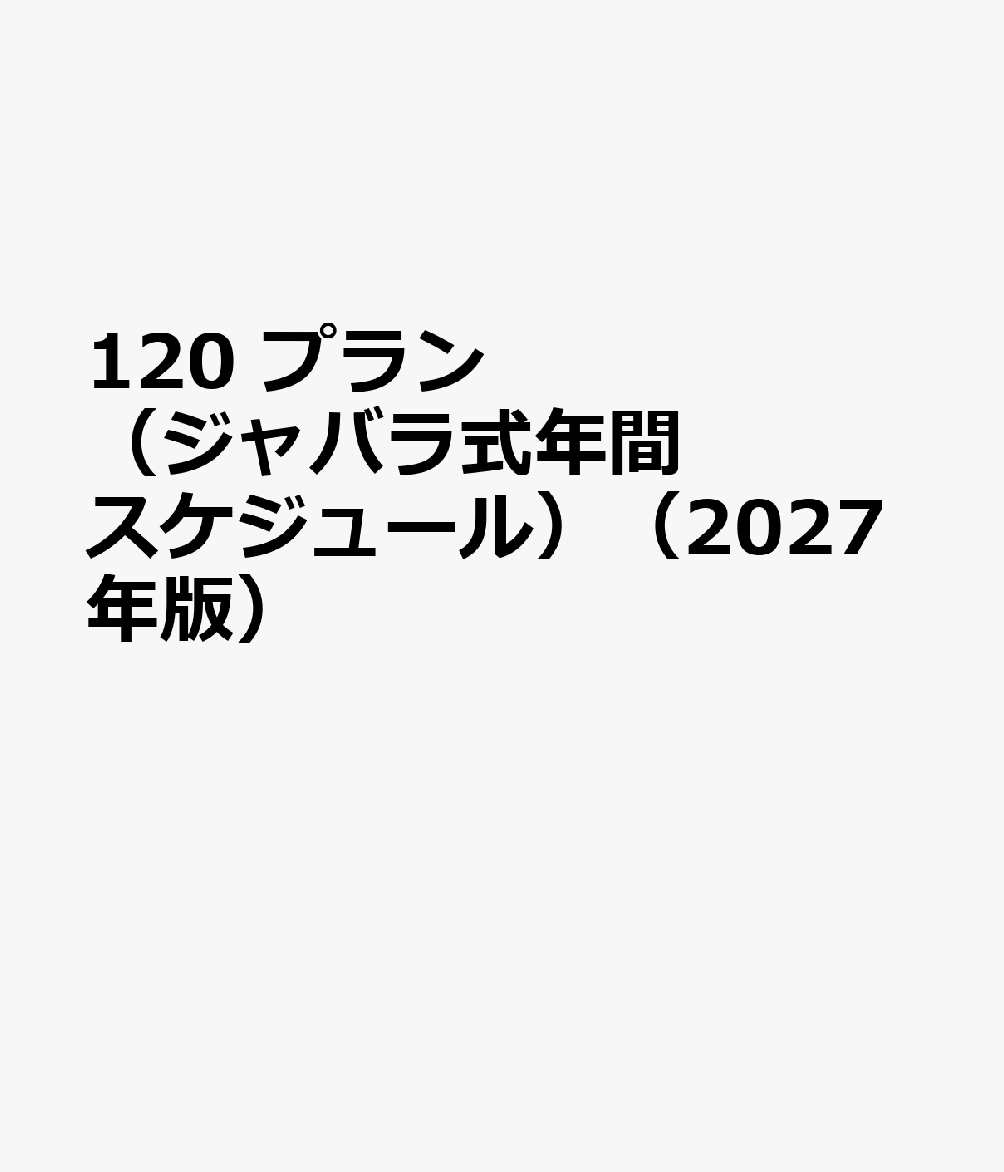 120 プラン（ジャバラ式年間スケジュール）（2027年版）