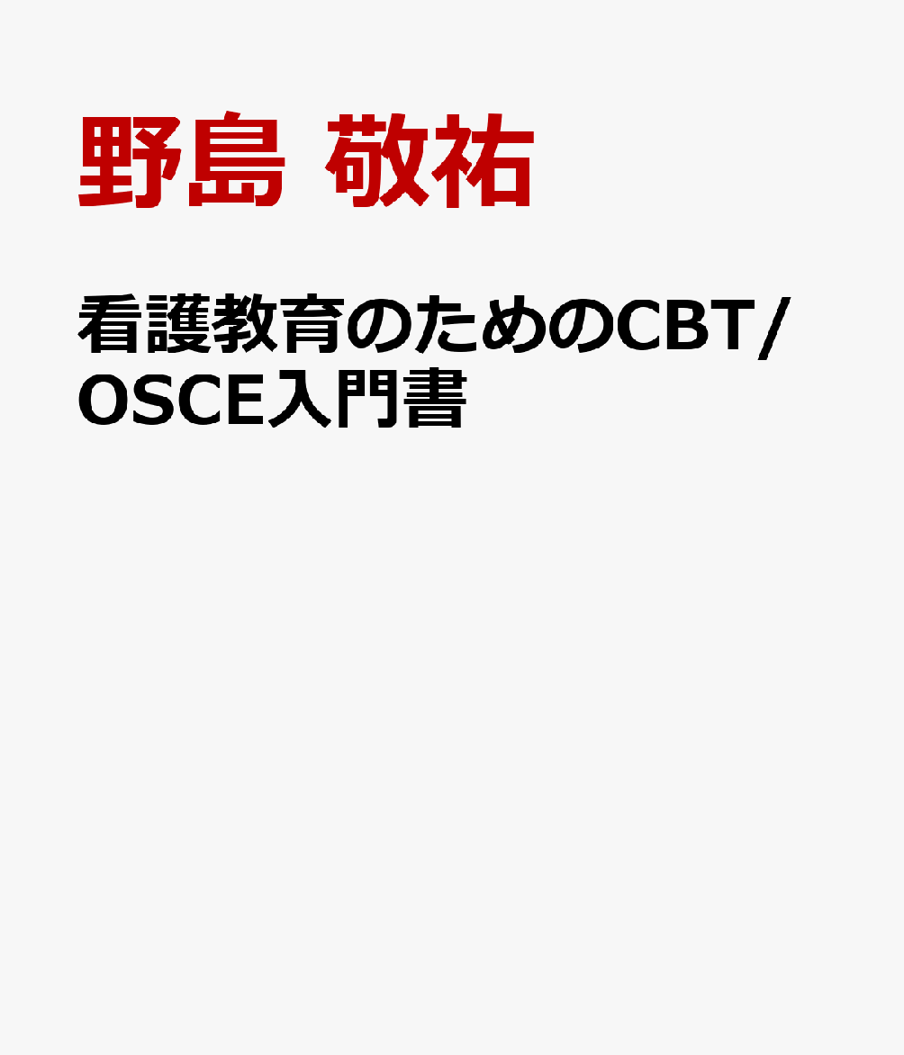 看護教育のためのCBT/OSCE入門書 : コンピテンシー基盤型教育のヒント 書影