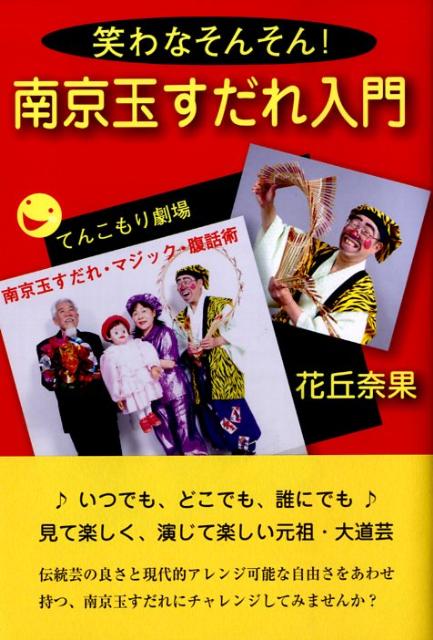 いつでも、どこでも、誰にでも、見て楽しく、演じて楽しい元祖・大道芸。伝統芸の良さと現代的アレンジ可能な自由さをあわせ持つ、南京玉すだれにチャレンジしてみませんか。