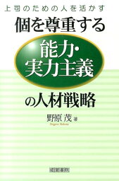 個を尊重する能力・実力主義の人材戦略 上司のための人を活かす [ 野原茂 ]