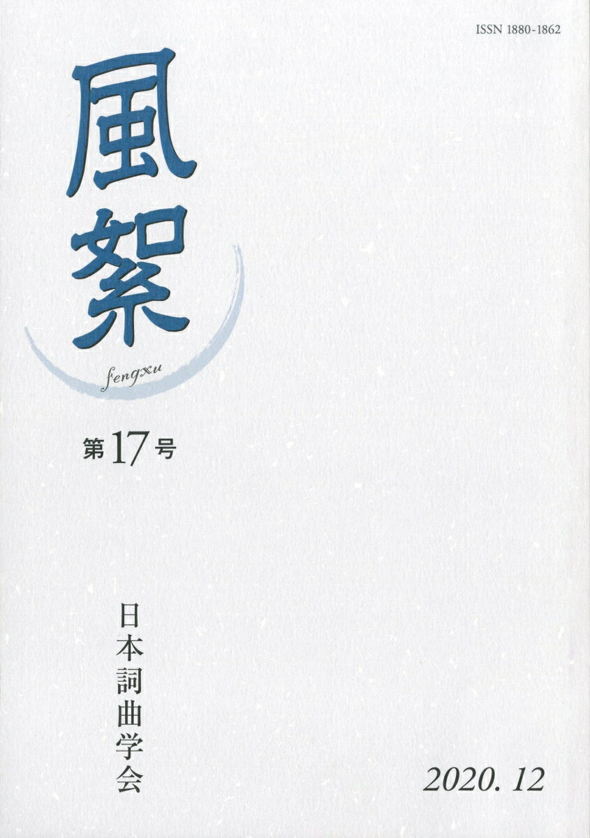 風絮（第17号）