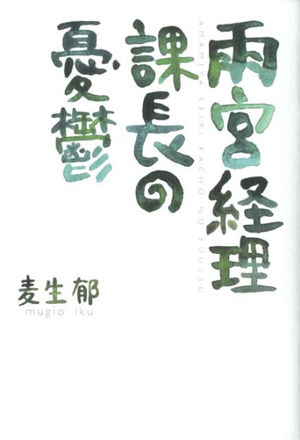 Author Name: Ya: Ra: Wa Line - 雨宮経理課長の憂鬱 [ 麦生郁 ]