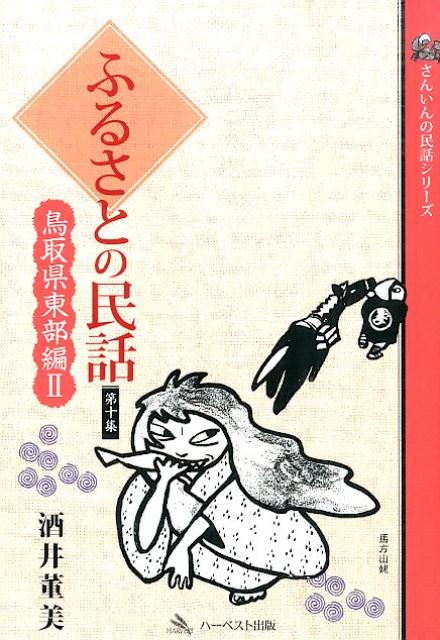 ふるさとの民話（第10集（鳥取県東部編　2））
