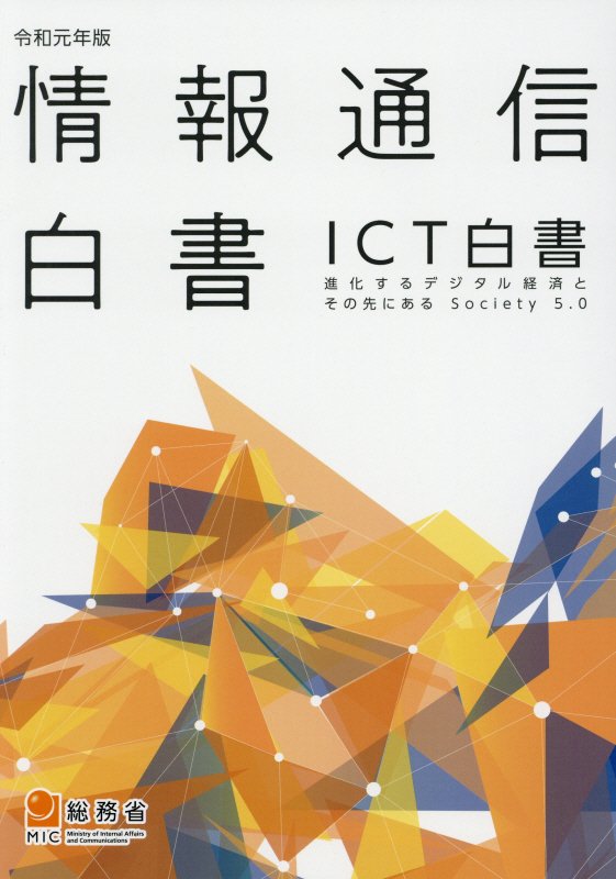 情報通信白書（令和元年版） ICT白書 進化するデジタル経済とその先にあるSociety　5．0 [ 総務省 ]