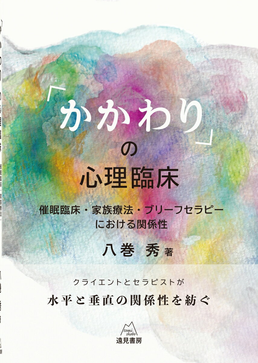 「かかわり」の心理臨床 催眠臨床・家族療法・ブリーフセラピーにおける関係性 [ 八巻　秀 ]