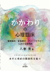 「かかわり」の心理臨床 催眠臨床・家族療法・ブリーフセラピーにおける関係性 [ 八巻　秀 ]