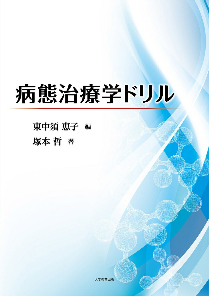 病態治療学ドリル