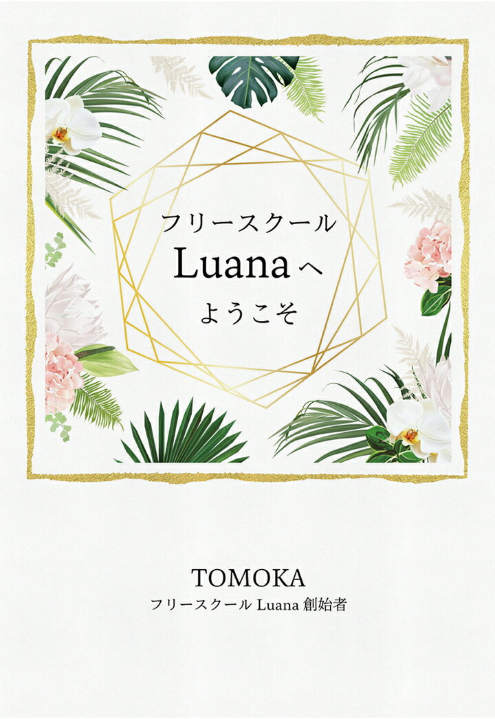 【POD】フリースクールLuanaへようこそ