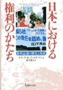 日本における権利のかたち