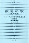 歓喜の歌日本語版 ベートーヴェン作曲「交響曲」第九番合唱終曲 [ なかにし礼 ]