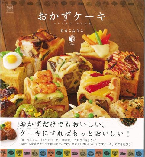 【バーゲン本】おかずケーキ
