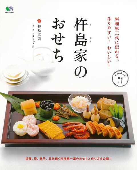 【バーゲン本】杵島家のおせちー料理家三代に伝わる 作りやすい おいしい ei cooking [ 杵島 直美 他 ]