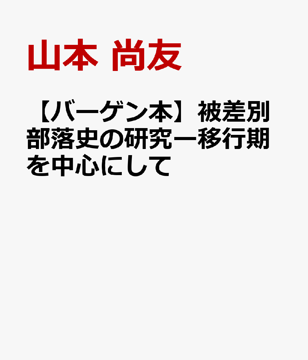 【バーゲン本】被差別部落史の研究ー移行期を中心にして