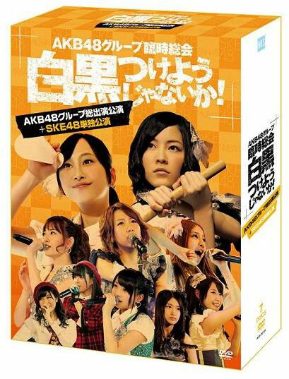 AKB48グループ臨時総会 〜白黒つけようじゃないか！〜(AKB48グループ総出演公演＋SKE48単独公演)