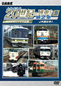 よみがえる20世紀の列車たち第2章1 JR西日本1 ～奥井宗夫ビデオ作品集～