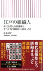 江戸の組織人 現代企業も官僚機構も、すべて徳川幕府から （朝日新書861） [ 山本博文 ]