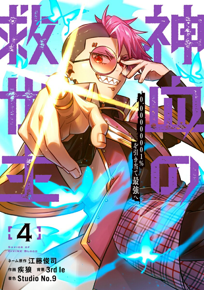 神血の救世主〜0.00000001％を引き当て最強へ〜（4）