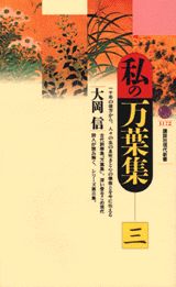 私の万葉集（3）