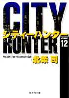 City Hunter（シティー・ハンター）12