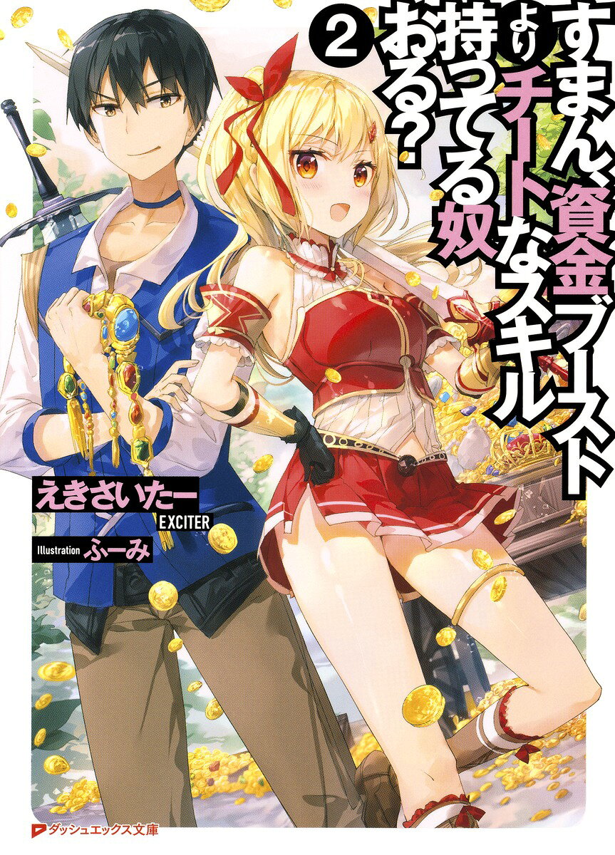 すまん、資金ブーストよりチートなスキル持ってる奴おる? 2