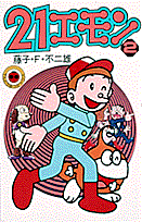21エモン 2巻