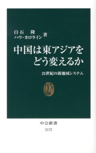 中国は東アジアをどう変えるか