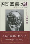 月岡草飛の謎 [ 松浦 寿輝 ]