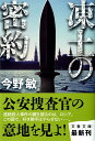 凍土の密約 （文春文庫） [ 今野敏 ]