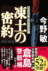 凍土の密約 （文春文庫） [ 今野 敏 ]